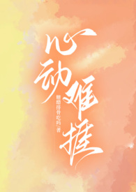 心动难控小说