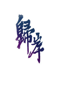 归岸小说全文阅读