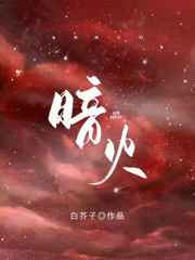 暗火夏多布里昂txt