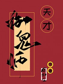 天才御鬼师林风