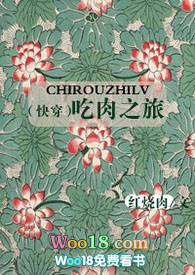 快穿吃肉之旅完整全文阅读