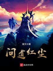 问道红尘txt下载精校版